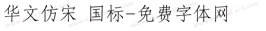 华文仿宋 国标字体转换